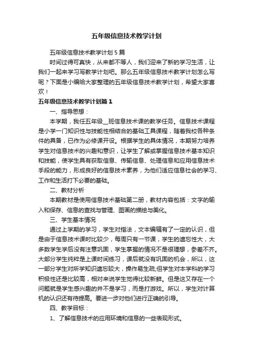 五年级信息技术教学计划