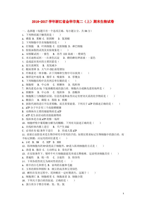 浙江省金华市高二生物上学期期末试题(含解析)