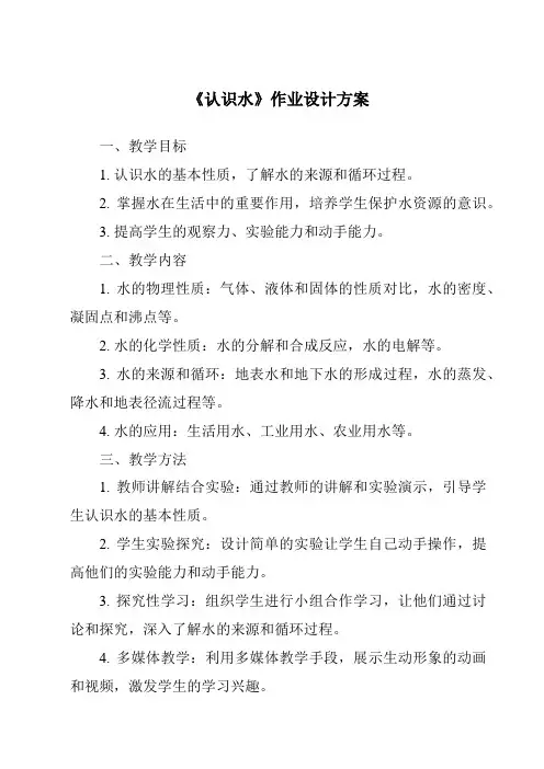 《认识水》作业设计方案
