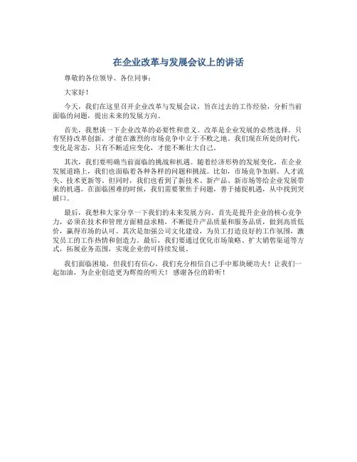 在企业改革与发展会议上的讲话