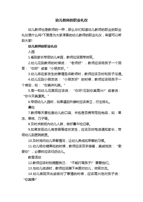 幼儿教师的职业礼仪