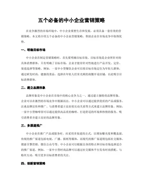 五个必备的中小企业营销策略