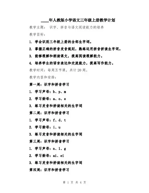 2024年人教版小学语文三年级上册教学计划