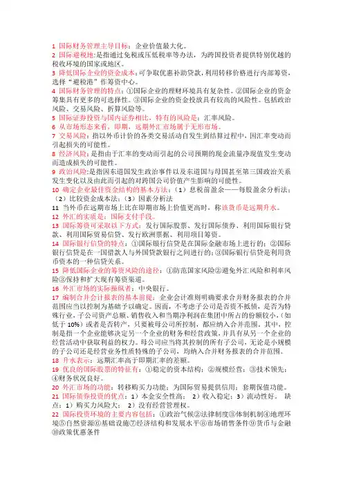 00208自考国际财务管理复习资料