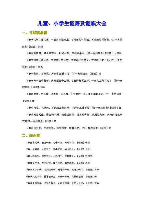 儿童、小学生谜语与谜底大全(自然现象、植物、动物篇)