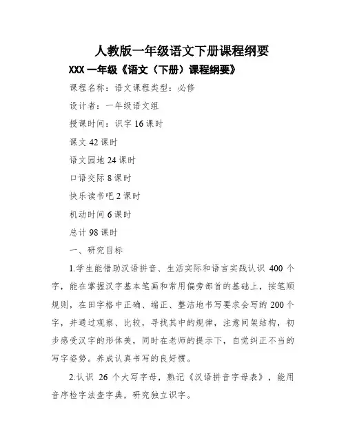 人教版一年级语文下册课程纲要