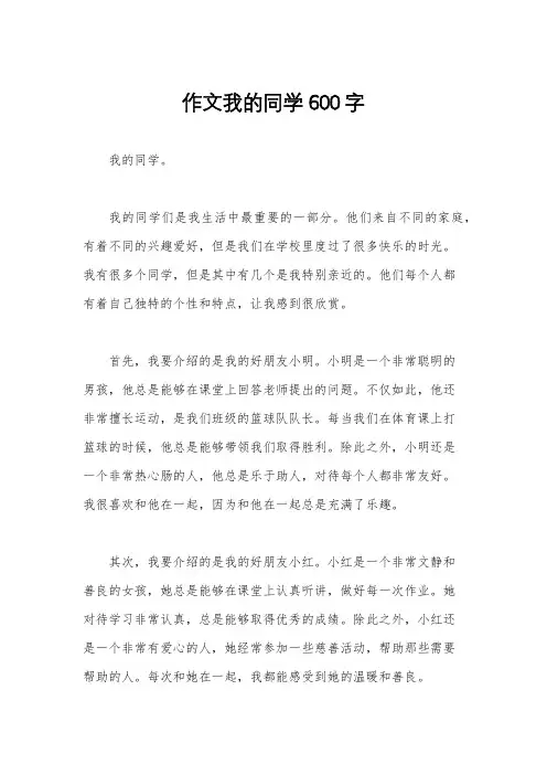 作文我的同学600字