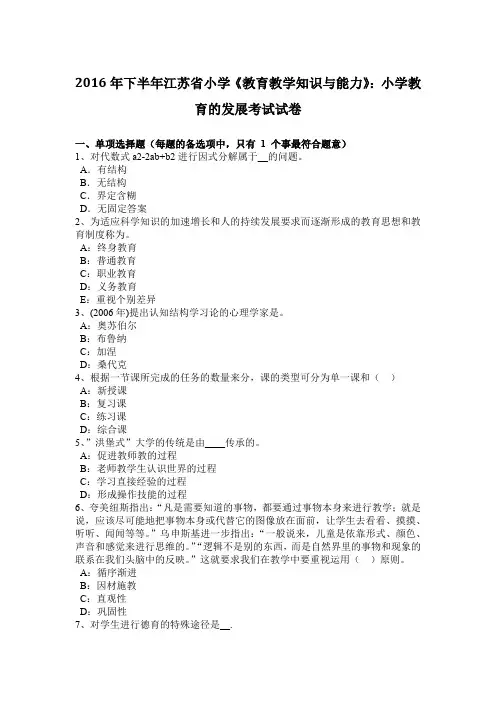 2016年下半年江苏省小学《教育教学知识与能力》：小学教育的发展考试试卷