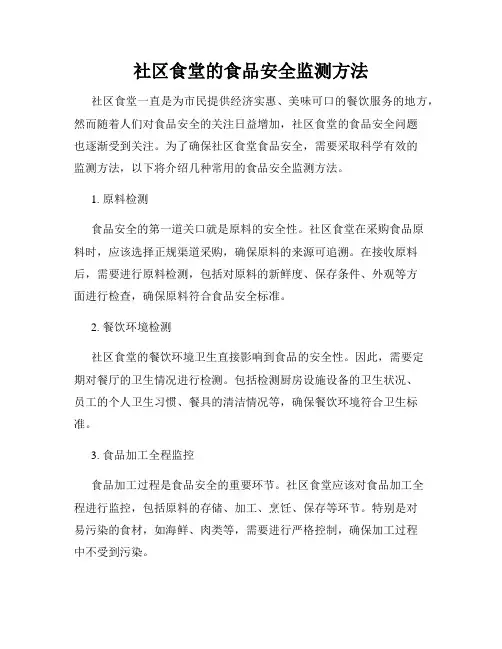 社区食堂的食品安全监测方法