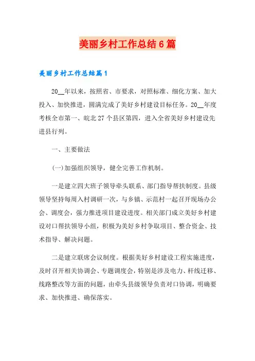 美丽乡村工作总结6篇
