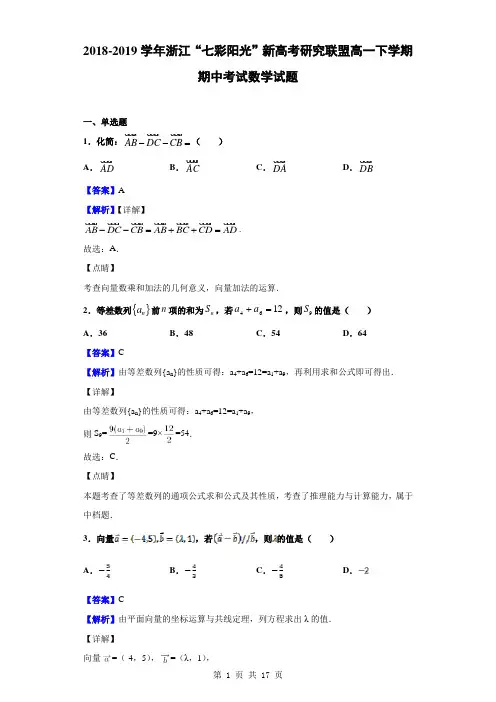 2018-2019学年浙江“七彩阳光”新高考研究联盟高一下学期期中考试数学试题(解析版)