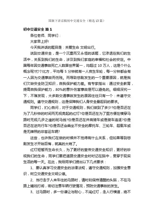 国旗下讲话稿初中交通安全（精选13篇）