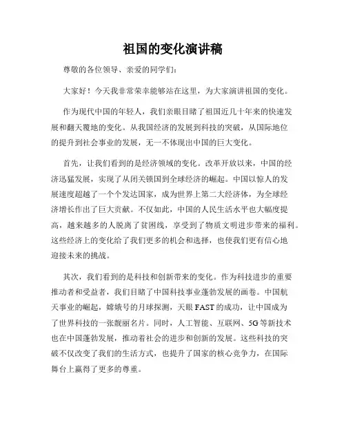 祖国的变化演讲稿