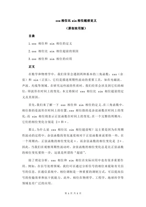 cos相位比sin相位超前定义