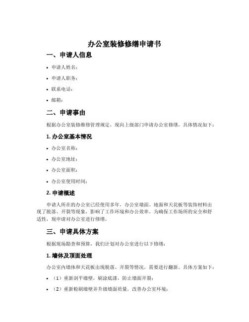办公室装修修缮申请书