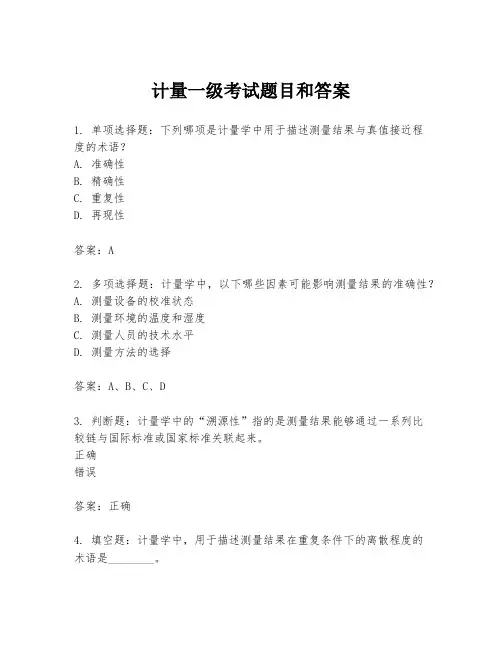 计量一级考试题目和答案