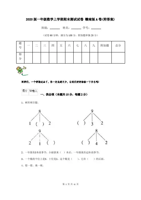 2020版一年级数学上学期期末测试试卷 赣南版A卷(附答案)