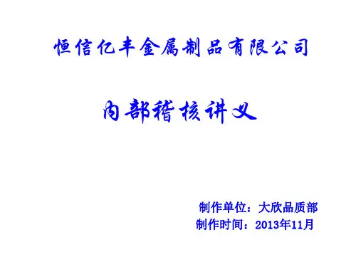 内部稽核讲义