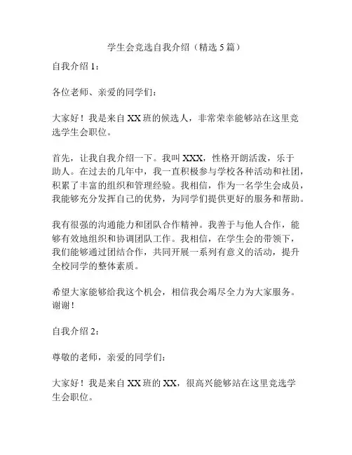 学生会竞选自我介绍(精选5篇)