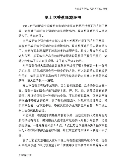 晚上吃香蕉能减肥吗
