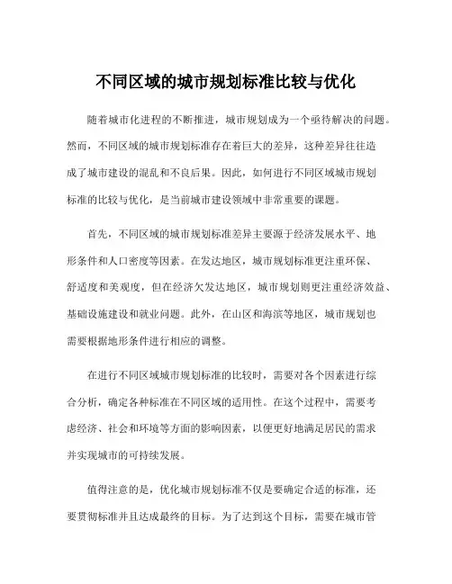 不同区域的城市规划标准比较与优化