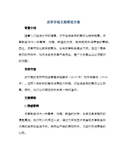 皮革市场文案策划方案