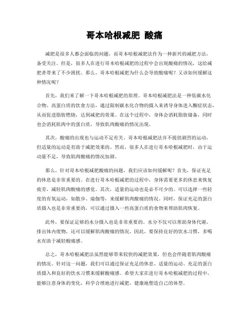 哥本哈根减肥 酸痛