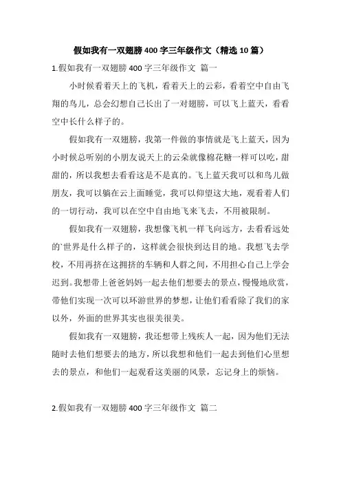 假如我有一双翅膀400字三年级作文(精选10篇)