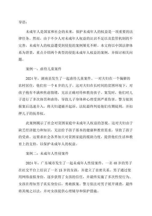 侵犯未成年人权益犯罪典型案例