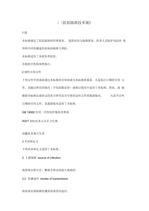 《医院隔离技术规范》