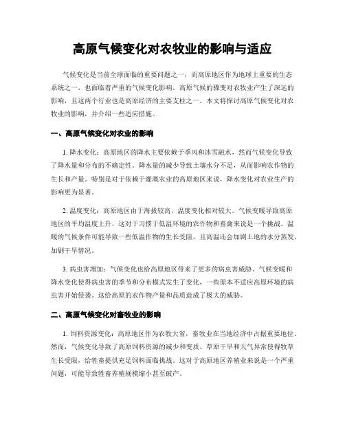 高原气候变化对农牧业的影响与适应