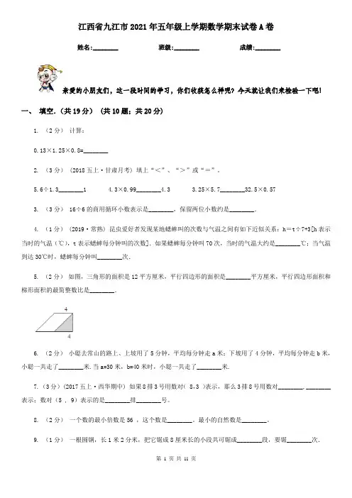 江西省九江市2021年五年级上学期数学期末试卷A卷