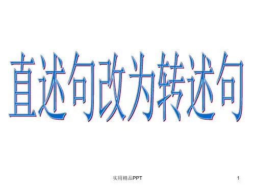 陈述句改为转述句