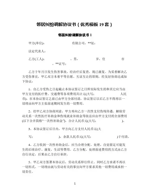 邻居纠纷调解协议书(优秀模板19套)