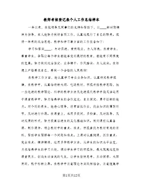 教师考核登记表个人工作总结样本(五篇)