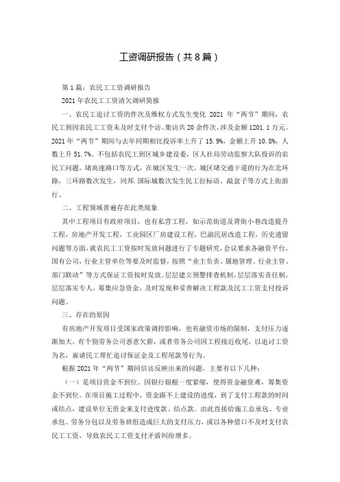 工资调研报告(共8篇)