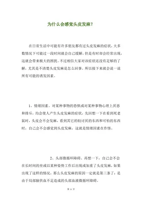 为什么会感觉头皮发麻？
