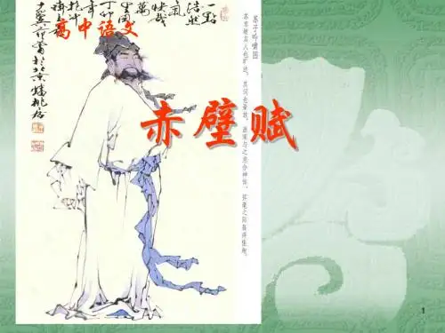 语文人教版高中必修2高中语文人教版必修2《赤壁赋》课件PPT