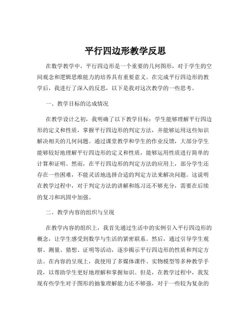 平行四边形教学反思