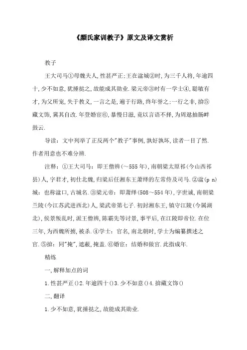 《颜氏家训教子》原文及译文