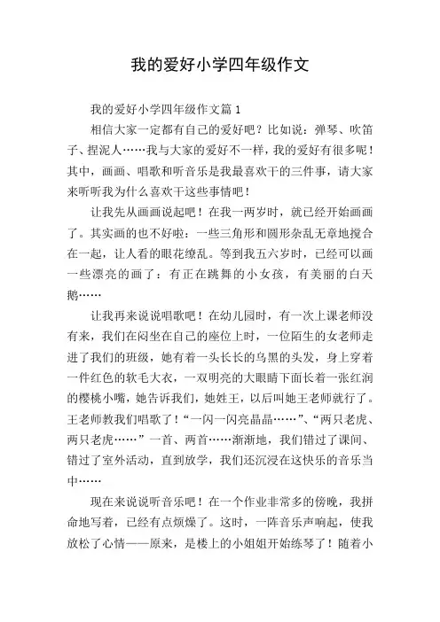 我的爱好小学四年级作文