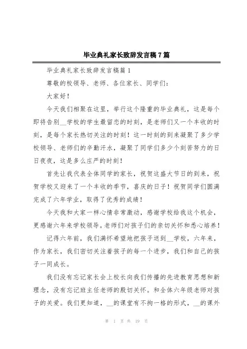 毕业典礼家长致辞发言稿7篇