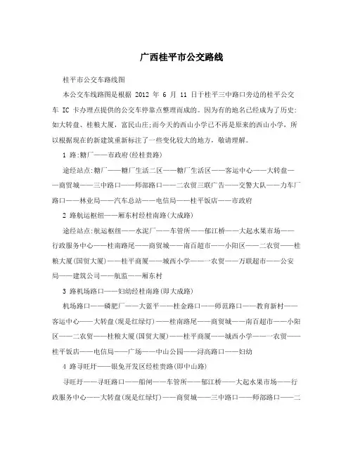 广西桂平市公交路线
