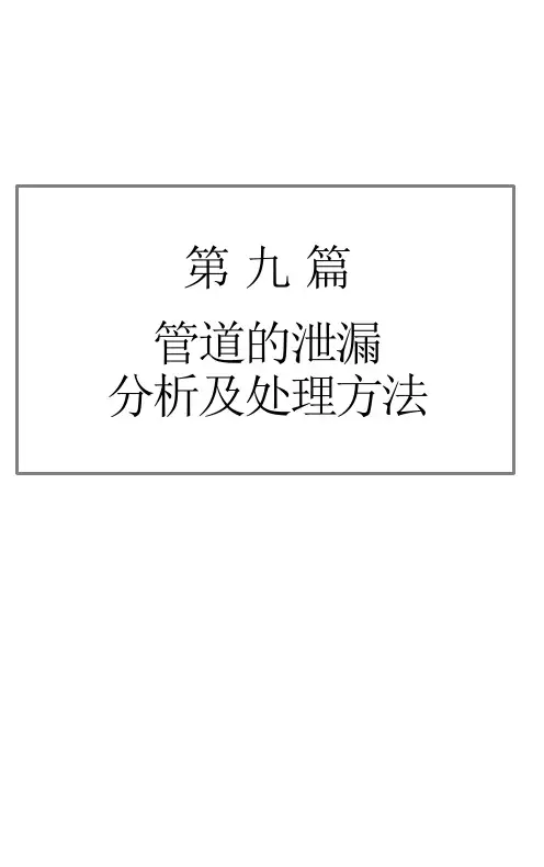 管道的泄露分析及处理方法