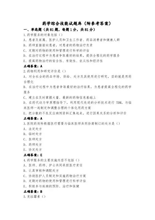 药学综合技能试题库(附参考答案)