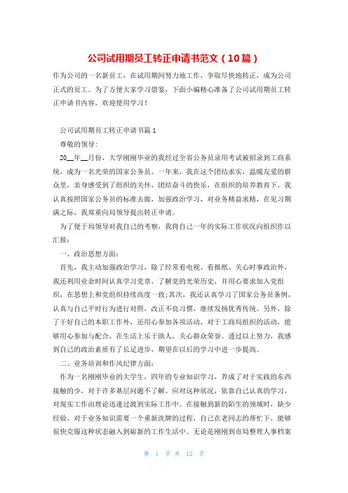 公司试用期员工转正申请书范文(10篇)