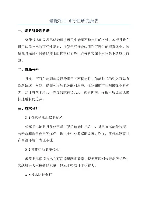 储能项目可行性研究报告