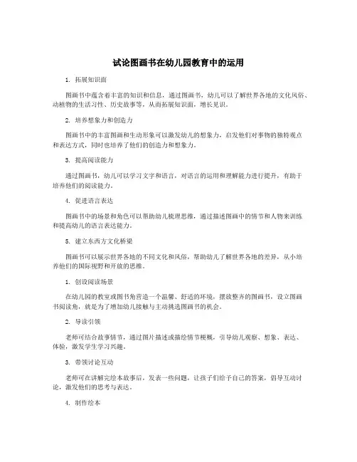 试论图画书在幼儿园教育中的运用