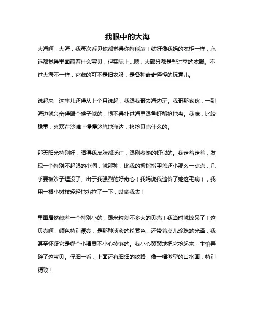 作文《我眼中的大海》