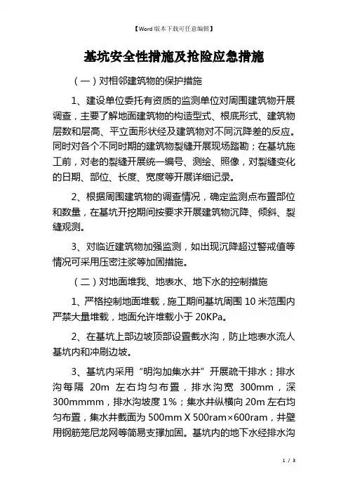 基坑安全性措施及抢险应急措施